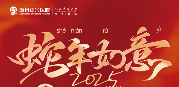 通知丨正興醫(yī)院2025年春節(jié)期間門(mén)急診排班